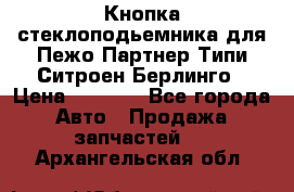 Кнопка стеклоподьемника для Пежо Партнер Типи,Ситроен Берлинго › Цена ­ 1 000 - Все города Авто » Продажа запчастей   . Архангельская обл.